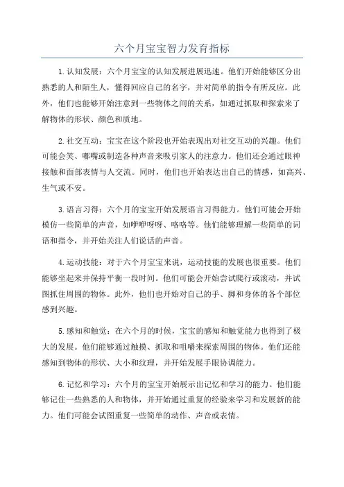 六个月宝宝智力发育指标