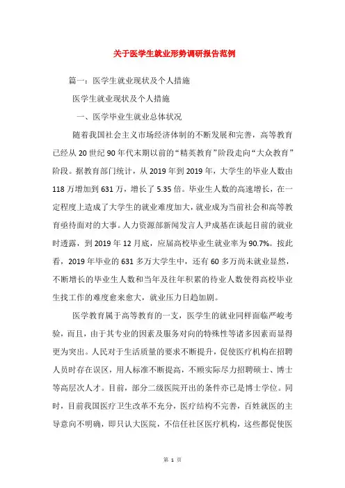 关于医学生就业形势调研报告范例