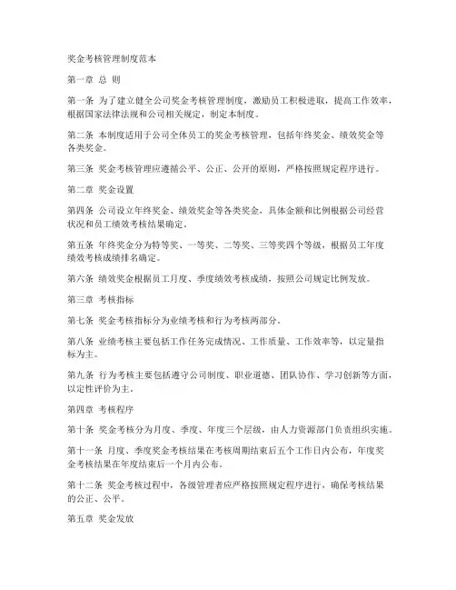 奖金考核管理制度范本