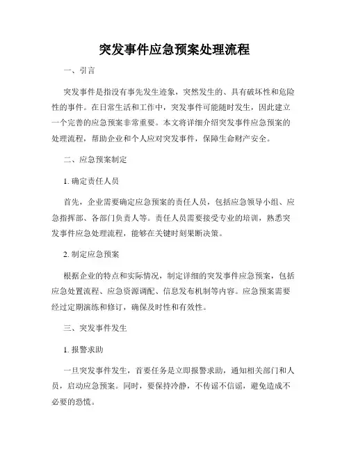 突发事件应急预案处理流程