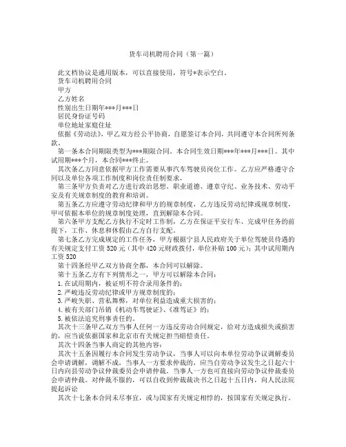 货车司机聘用合同(精选3篇)