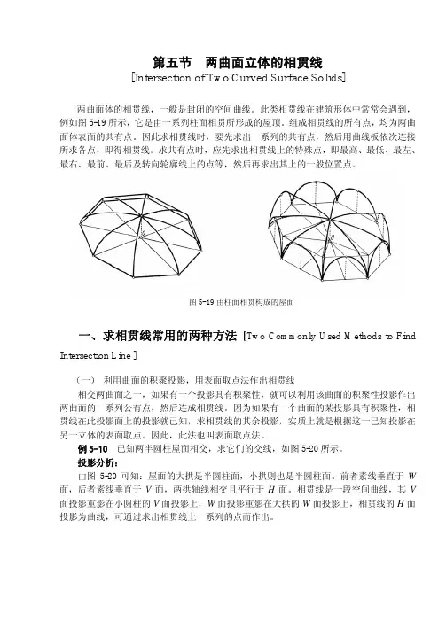 两曲面立体的相贯线