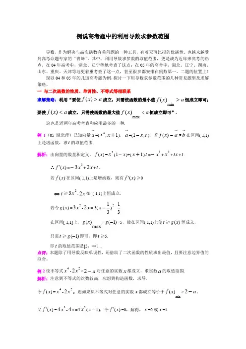 例说高考题中的利用导数求参数范围