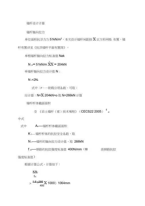 抗浮锚杆计算书