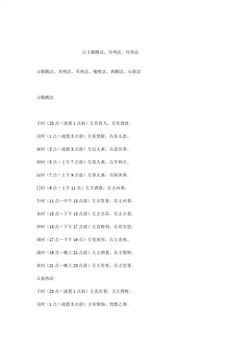 占眼跳法、耳鸣法、耳热法、嚏喷法、肉颤法、心惊法