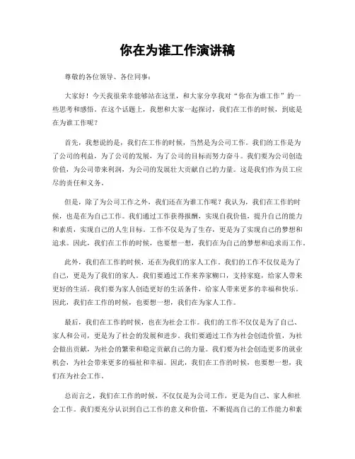你在为谁工作演讲稿
