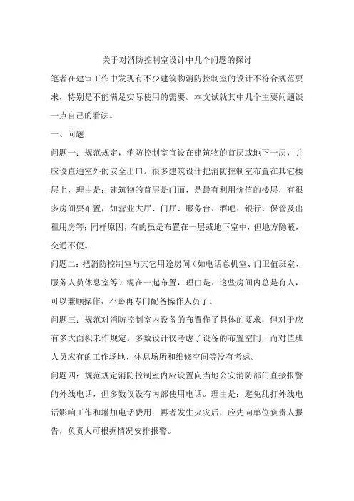 关于对消防控制室设计中几个问题的探讨