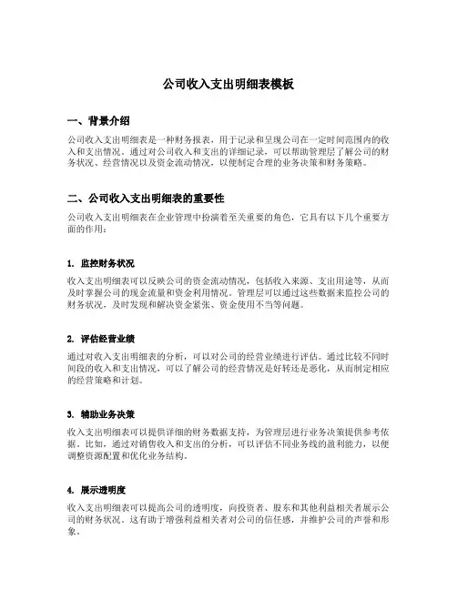 公司收入支出明细表模板