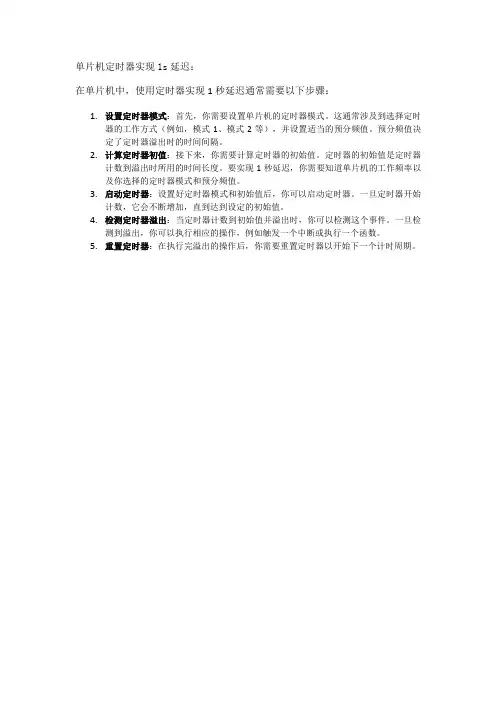 单片机定时器实现1s延迟