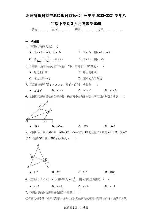 河南省郑州市中原区郑州市第七十三中学2023-2024学年八年级下学期3月月考数学试题