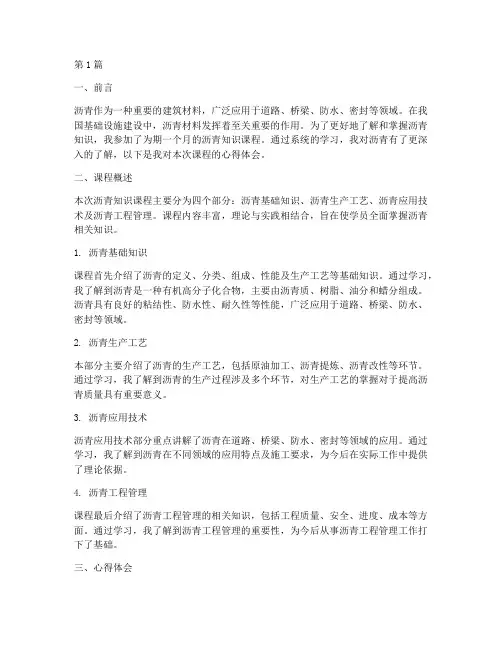 沥青知识课程心得体会(2篇)