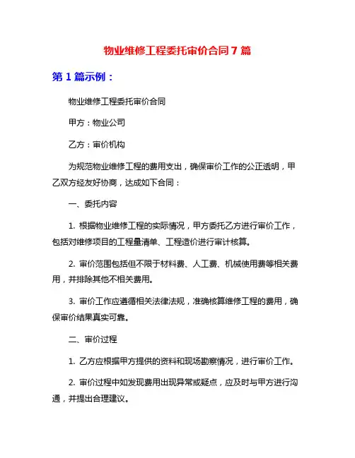 物业维修工程委托审价合同7篇