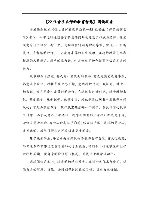 最新《22位音乐名师的教育智慧》阅读报告