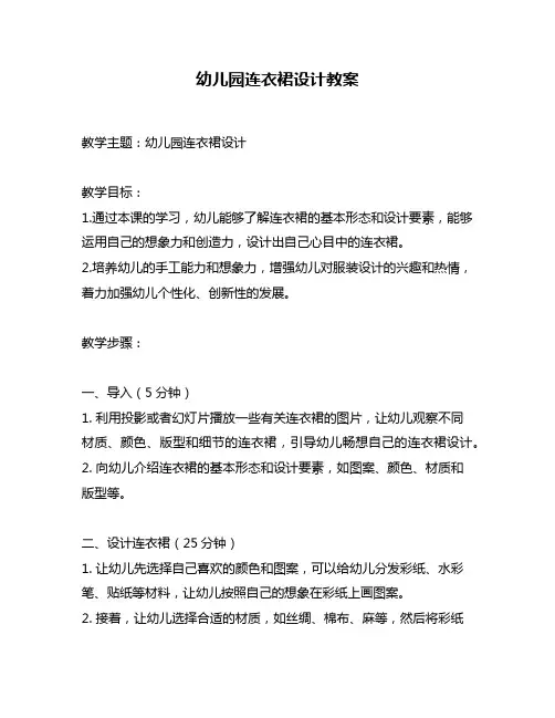幼儿园连衣裙设计教案