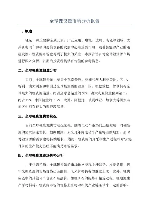 全球锂资源市场分析报告