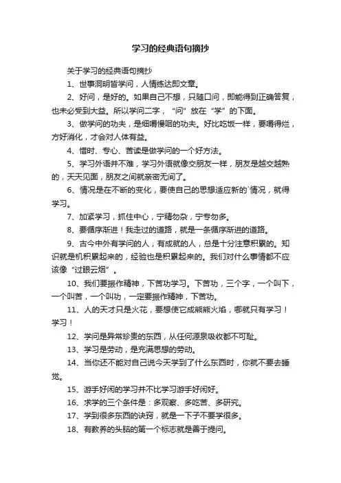 关于学习的经典语句摘抄