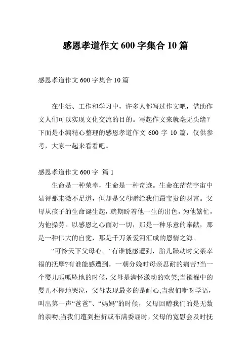 感恩孝道作文600字集合10篇