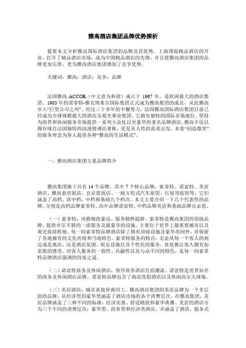 雅高酒店集团品牌优势探析