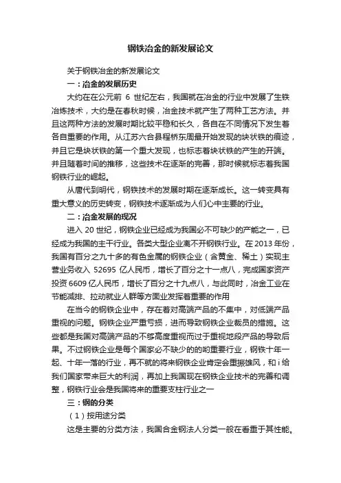 关于钢铁冶金的新发展论文