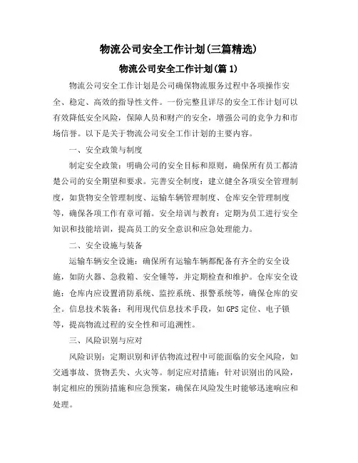物流公司安全工作计划(三篇精选)