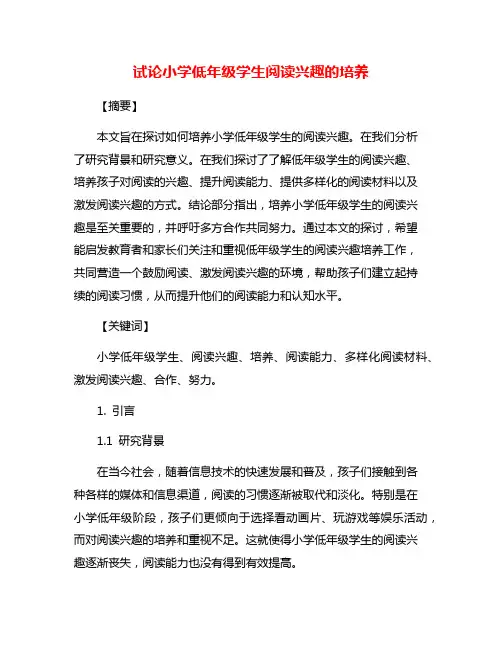 试论小学低年级学生阅读兴趣的培养