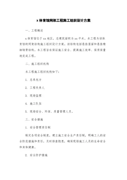 x体育馆网架工程施工组织设计方案