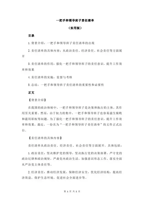 一把手和领导班子责任清单