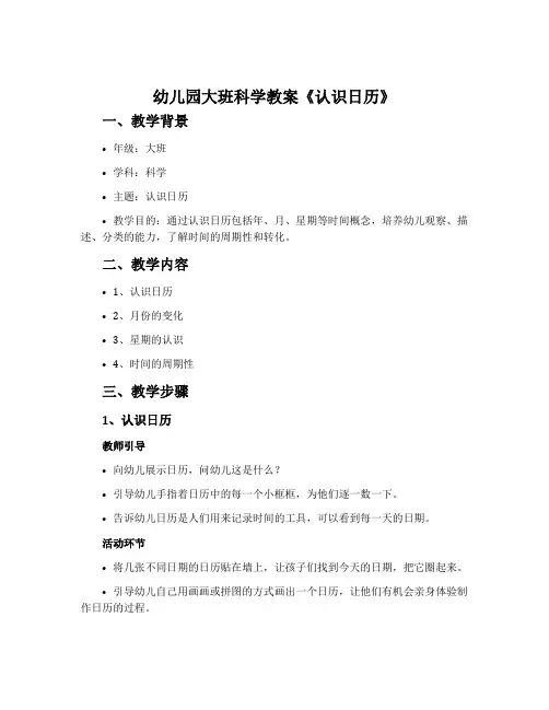 幼儿园大班科学教案《认识日历》含反思