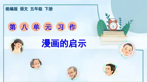统编版语文五年级下册第八习作《漫画的启示》课件