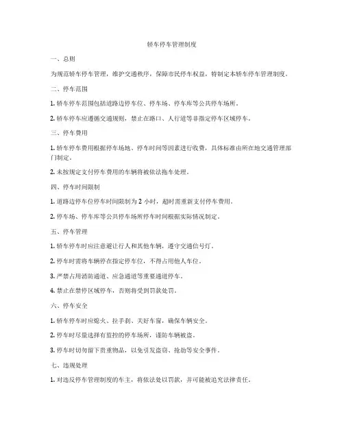 轿车停车管理制度