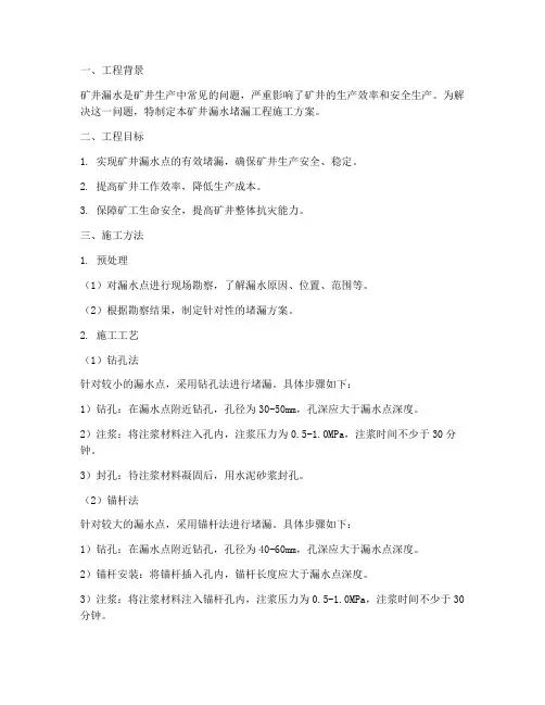 矿井漏水堵漏工程施工方案
