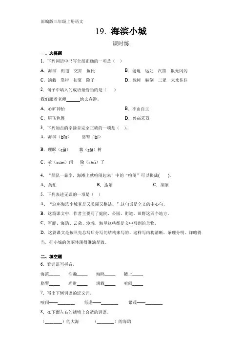 部编人教版三年级语文上册课时练《海滨小城》(含答案)
