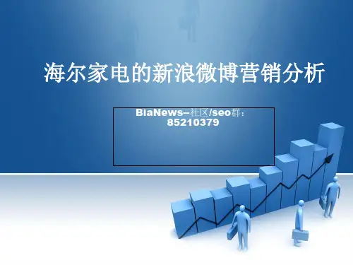 海尔家电的新浪微博营销分析.pptx