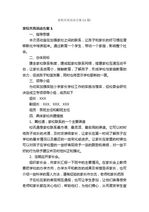家校共育活动方案（11篇）