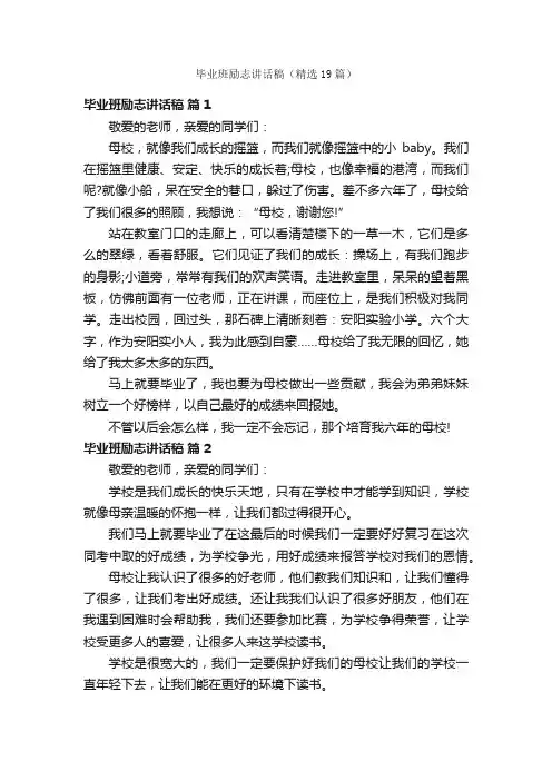 毕业班励志讲话稿（精选19篇）