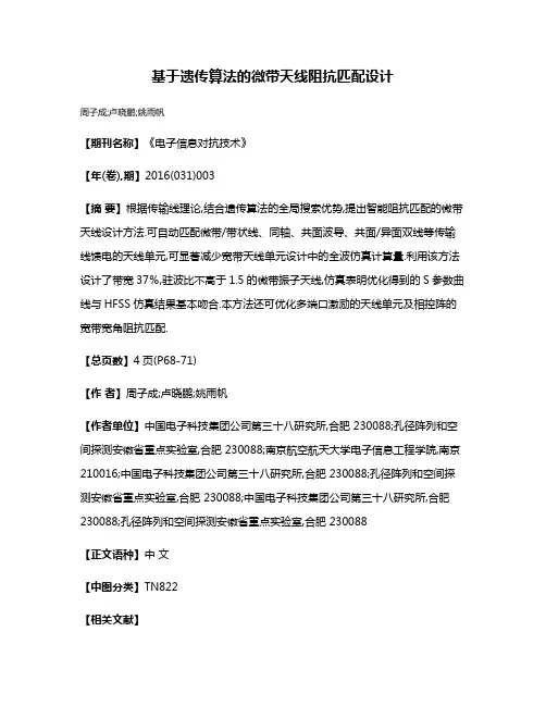 基于遗传算法的微带天线阻抗匹配设计