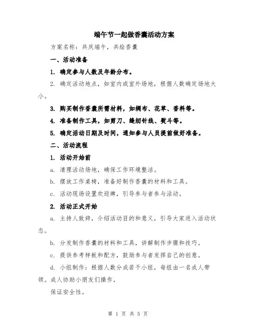 端午节一起做香囊活动方案