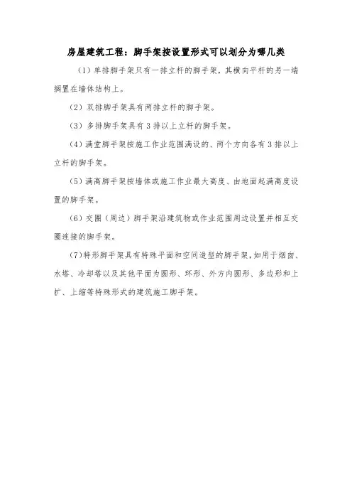 房屋建筑工程：脚手架按设置形式可以划分为哪几类.doc