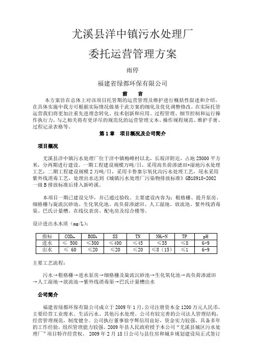 尤溪县洋中镇污水处理厂委托运营管理方案