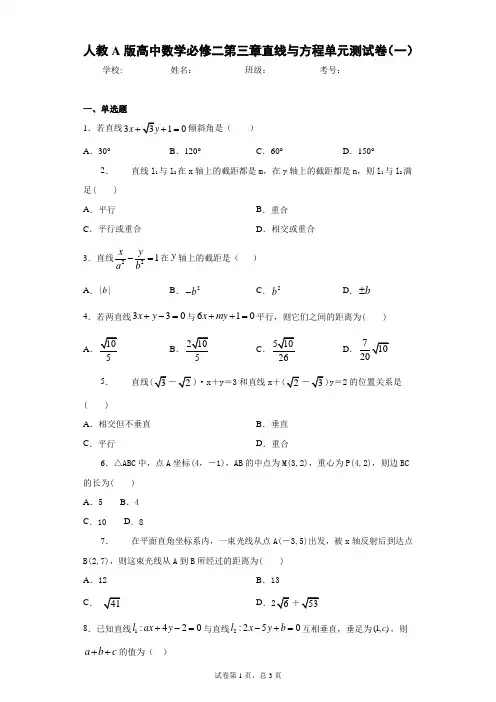 人教A版高中数学必修二第三章直线与方程单元测试卷(一) 答案和解析