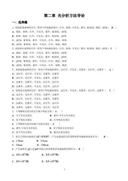 光学分析习题