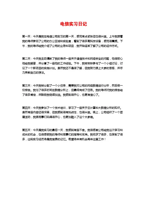 电信实习日记