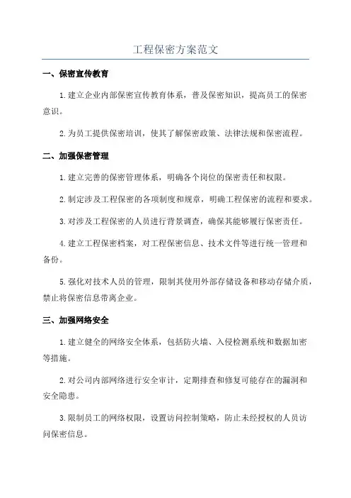 工程保密方案范文