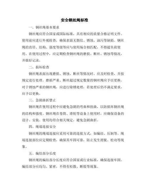 安全钢丝绳标准