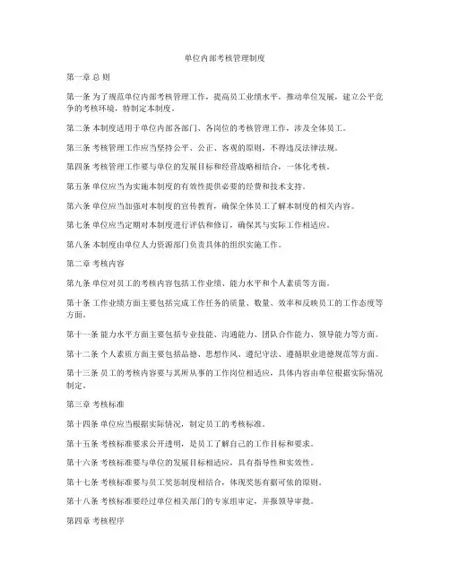 单位内部考核管理制度