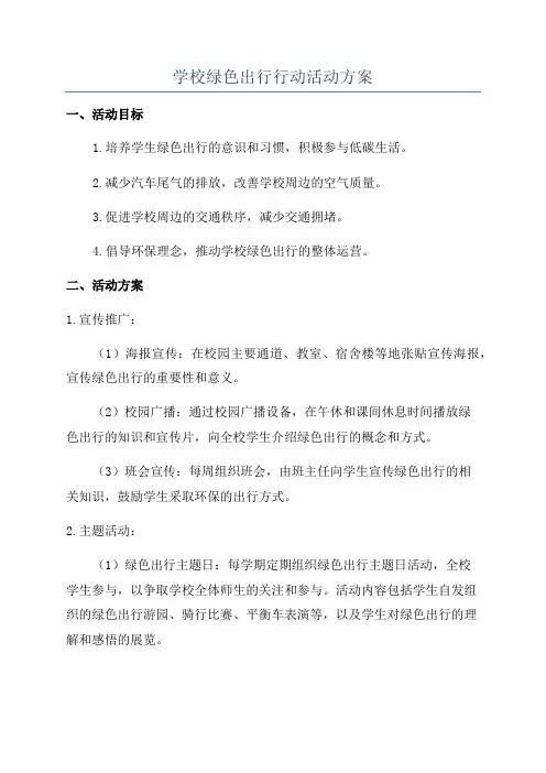 学校绿色出行行动活动方案
