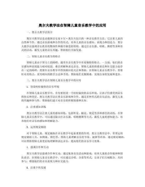 奥尔夫教学法在智障儿童音乐教学中的应用