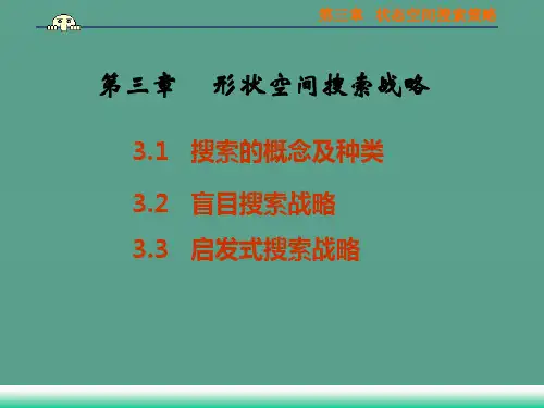 第三章状态空间搜索策略ppt课件