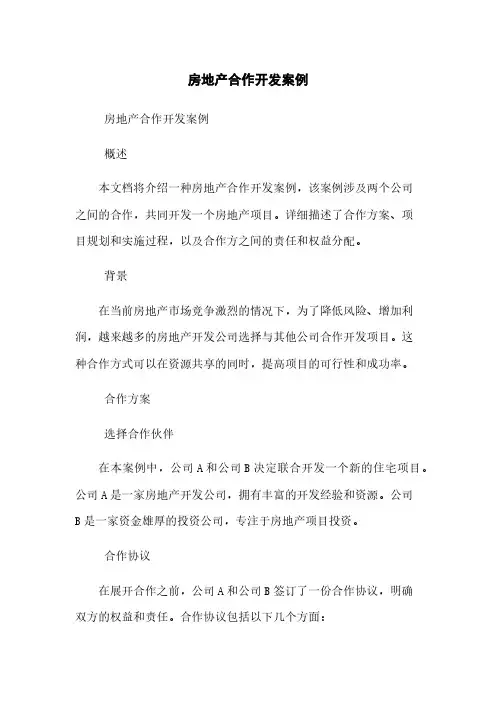 房地产合作开发案例