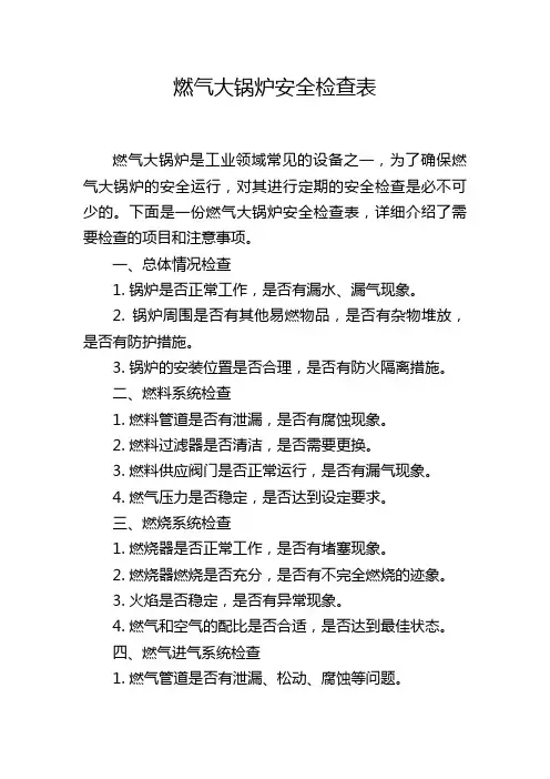 燃气大锅炉安全检查表